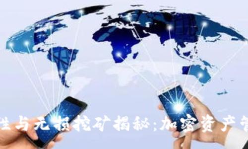 :
TP钱包流动性与无损挖矿揭秘：加密资产管理的新选择