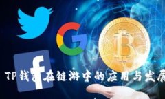  TP钱包在链游中的应用与发展