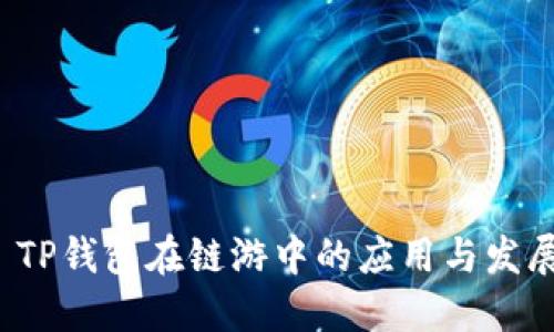 TP钱包在链游中的应用与发展