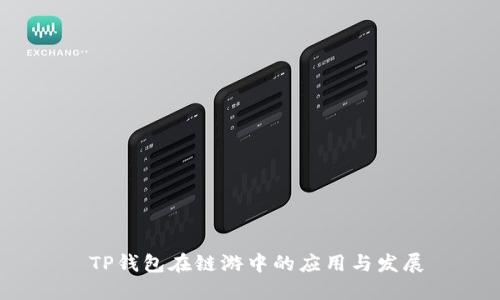  TP钱包在链游中的应用与发展