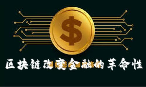 区块链改变金融的革命性