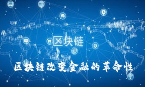 区块链改变金融的革命性
