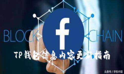 TP钱包信息内容更新指南