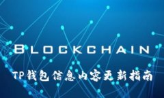 TP钱包信息内容更新指南