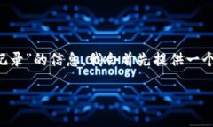 为了帮助您获取关于“怎么删除tp钱包里转账记录
