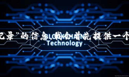 为了帮助您获取关于“怎么删除tp钱包里转账记录”的信息,我会首先提供一个合适的和相关关键词,然后详细介绍相关内容。
如何删除TP钱包中的转账记录