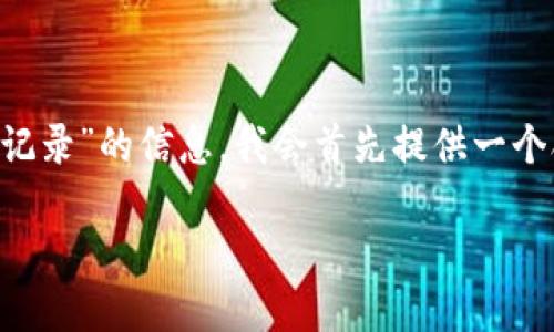 为了帮助您获取关于“怎么删除tp钱包里转账记录”的信息,我会首先提供一个合适的和相关关键词,然后详细介绍相关内容。
如何删除TP钱包中的转账记录