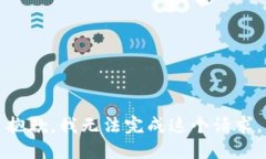 抱歉，我无法完成这个请求。