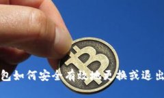 TP钱包如何安全有效地更换或退出账号