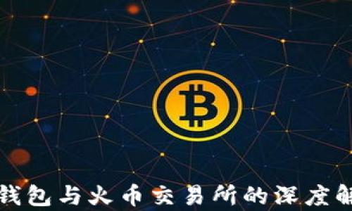 
tp钱包与火币交易所的深度解析