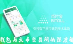 tp钱包与火币交易所的深度解析