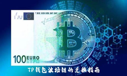  
TP钱包波场链的兑换指南