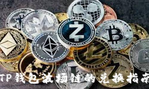  
TP钱包波场链的兑换指南