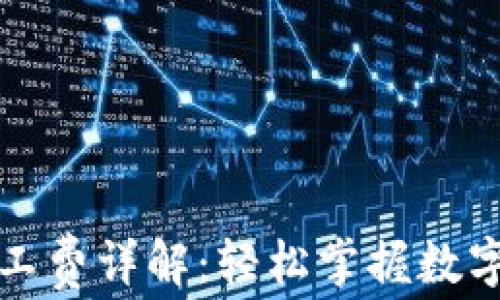
TP钱包转账矿工费详解：轻松掌握数字货币交易成本