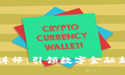 区块链金融讲师：引领数字金融新纪元的先锋