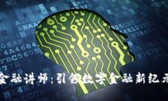 区块链金融讲师：引领数字金融新纪元的先锋