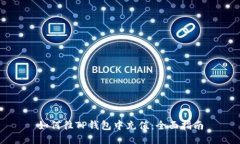 如何往TP钱包中充值：全面指南