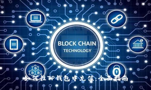 如何往TP钱包中充值：全面指南