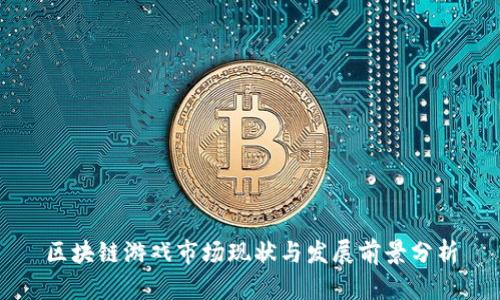 区块链游戏市场现状与发展前景分析