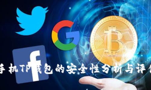 手机TP钱包的安全性分析与评估