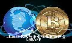 手机TP钱包的安全性分析与评估