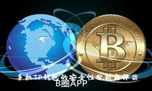 手机TP钱包的安全性分析与评估