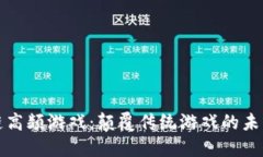 区块链高频游戏：颠覆传统游戏的未来趋势