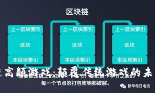 区块链高频游戏：颠覆传统游戏的未来趋势