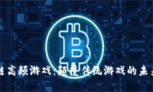 区块链高频游戏：颠覆传统游戏的未来趋势