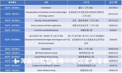 如何为TP钱包选择一个优质的名称