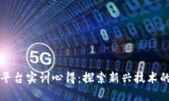 区块链金融平台实训心得：探索新兴技术的机遇