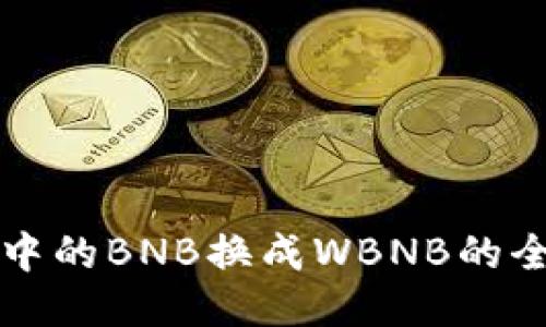 TP钱包中的BNB换成WBNB的全面指南