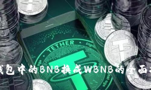TP钱包中的BNB换成WBNB的全面指南