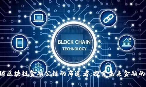 SCF全球区块链金融公链的布道者：探索未来金融的新常态