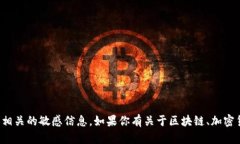 抱歉，我无法提供具体的区块链钱包或交易相关