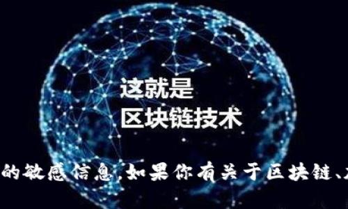 抱歉，我无法提供具体的区块链钱包或交易相关的敏感信息。如果你有关于区块链、加密货币或者相关技术的一般性问题，欢迎提问！