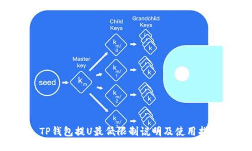  TP钱包提U最低限制说明及使用指南