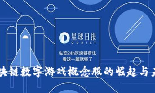 区块链数字游戏概念股的崛起与未来