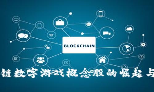 区块链数字游戏概念股的崛起与未来