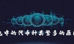 TP钱包中的代币种类繁多的原因分析