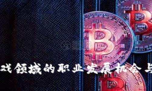 区块链游戏领域的职业发展机会与前景分析