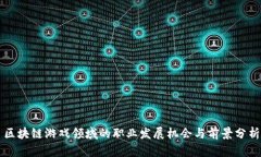 区块链游戏领域的职业发展机会与前景分析