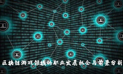 区块链游戏领域的职业发展机会与前景分析