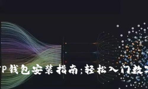 华为手机TP钱包安装指南：轻松入门数字资产管理