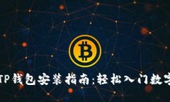 华为手机TP钱包安装指南：轻松入门数字资产管理