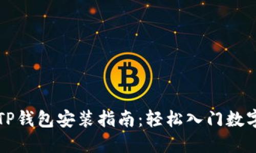 华为手机TP钱包安装指南：轻松入门数字资产管理