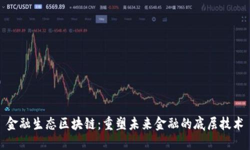 金融生态区块链：重塑未来金融的底层技术