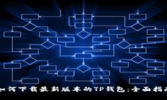 如何下载最新版本的TP钱包：全面指南