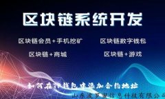 如何在TP钱包中添加合约地址
