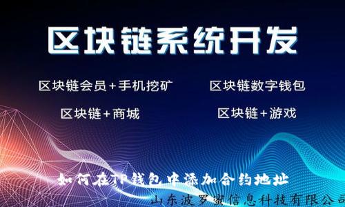 如何在TP钱包中添加合约地址
